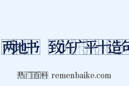 两地书·致许广平十造句是什么意思的图片